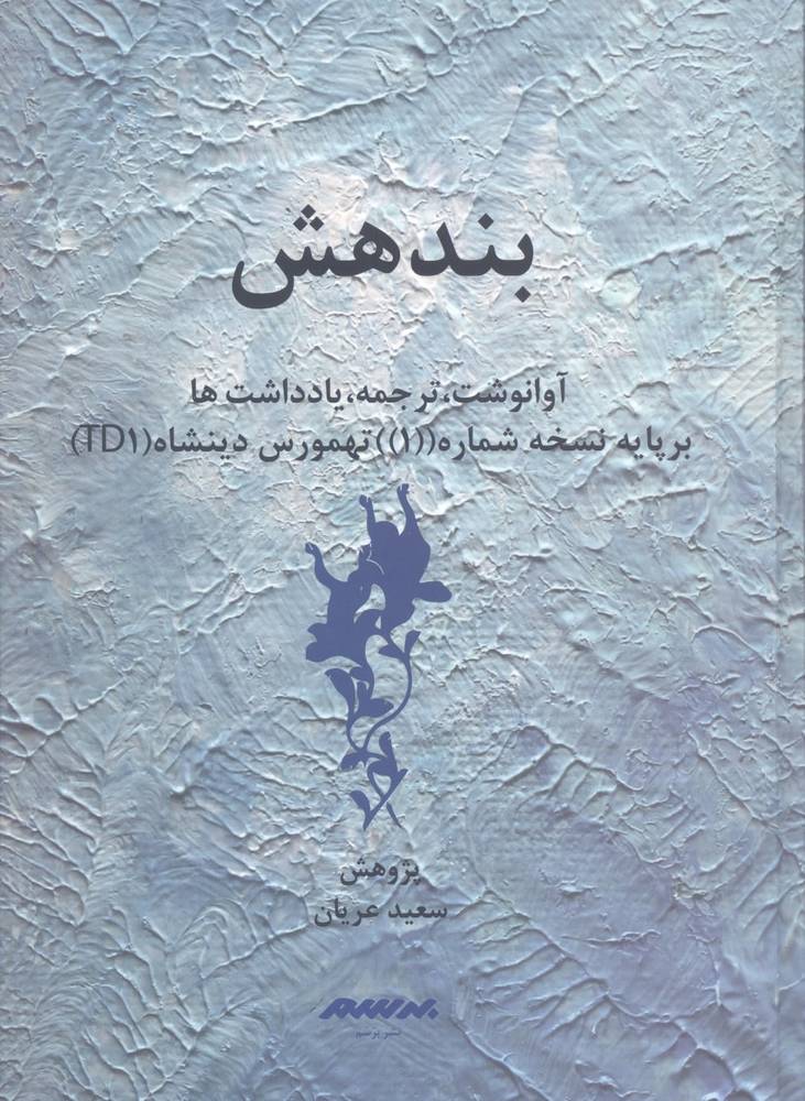 کتاب بندهش اثر سعید عریان نشر برسم