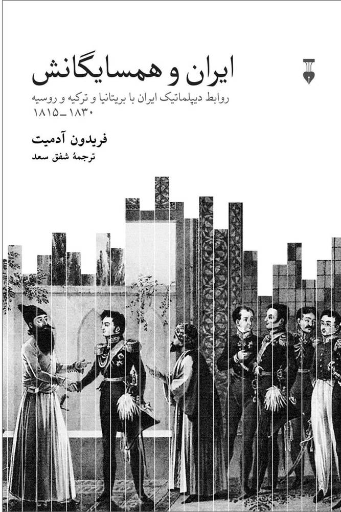 کتاب ایران و همسایگانش اثر فریدون آدمیت نشر نو