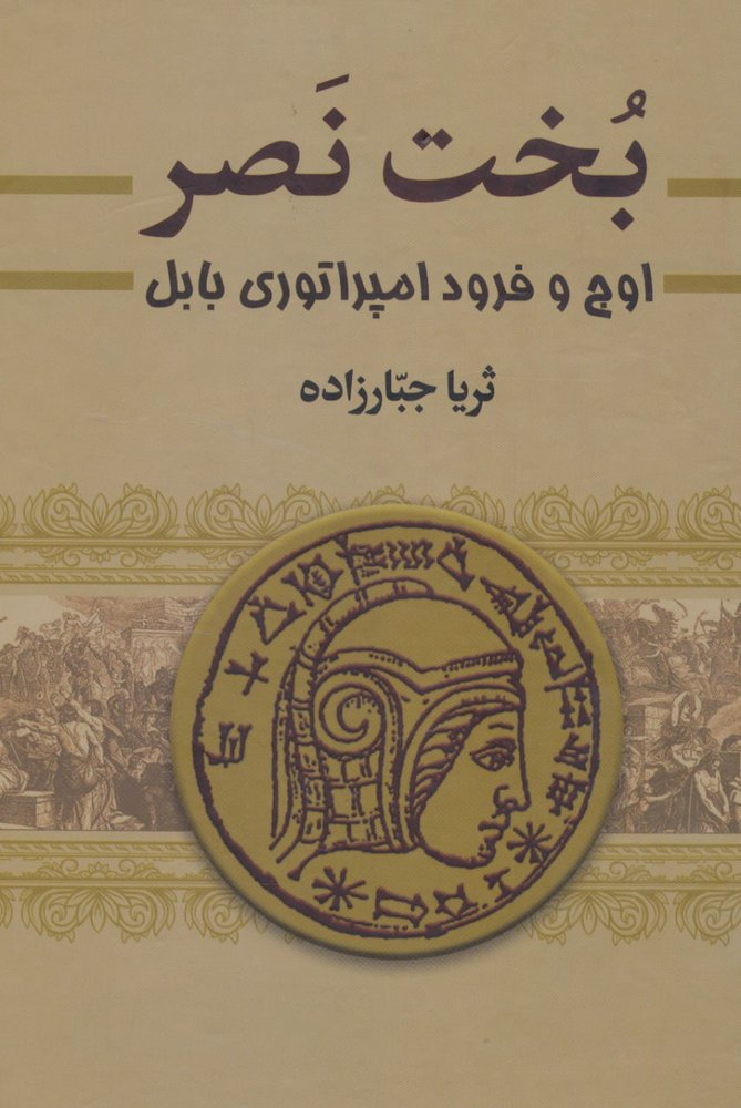 کتاب بخت نصر (اوج و فرود امپراتوری بابل) 2 جلدی اثر ثریا جبارزاده
