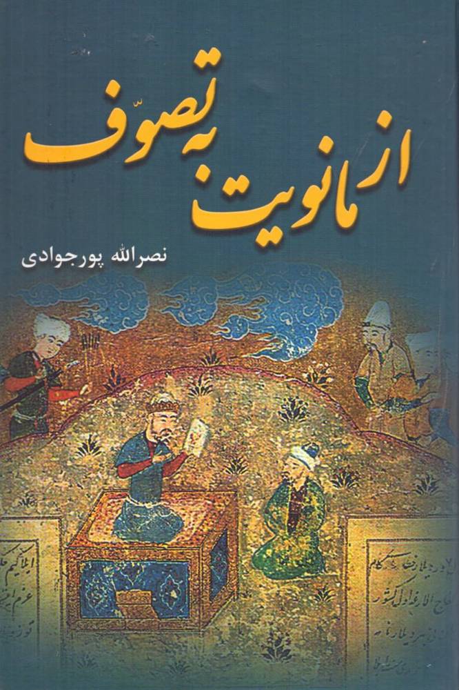 کتاب از مانویت به تصوف اثر نصرالله پورجوادی نشر برسم