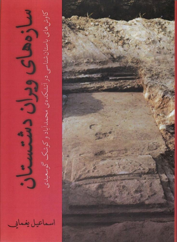 کتاب سازه های ویران دشتستان اثر اسماعیل یغمایی نشر کارنامک
