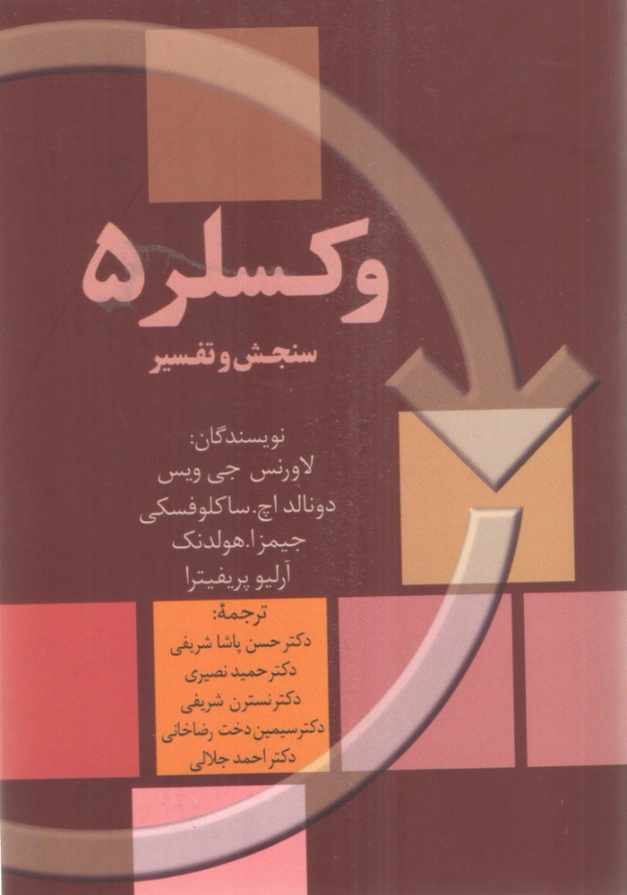کتاب وکسلر 5 (سنجش و تفسیر) ترجمه دکتر حسن پاشاشریفی نشر سخن