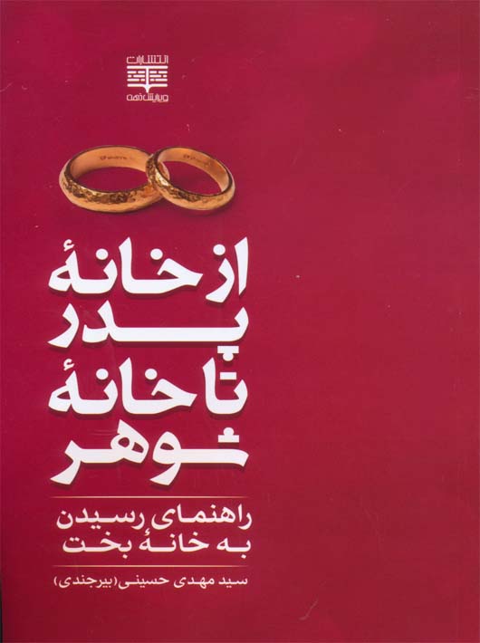 کتاب از خانه پدر تا خانه شوهر (راهنمای رسیدن به خانه بخت) نشر رشد