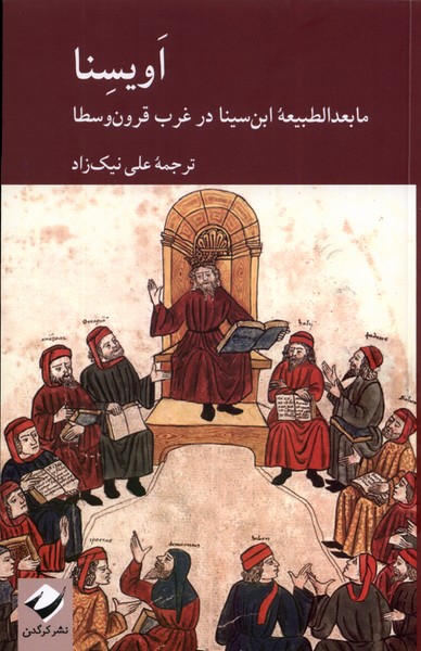 کتاب اویسنا (ما بعدالطبیعه ابن سینا در غرب قرون وسطا) نشر کرگدن