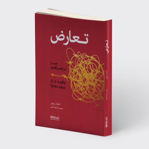 کتاب تعارض اثر آماندا ریپلی نشر میردشتی