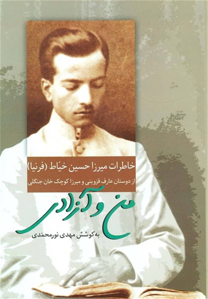 کتاب من و آزادی (خاطرات میرزا حسین خیاط) اثر مهدی نورمحمدی