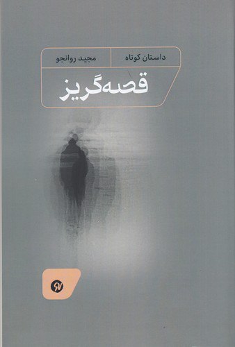 کتاب قصه گریز اثر مجید روانجو نشر نو نوشت