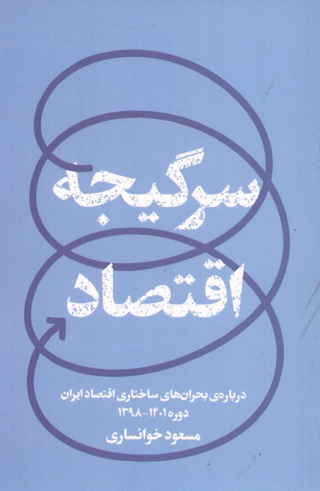 کتاب سرگیجه اقتصاد (درباره بحران های ساختاری اقتصاد ایران)