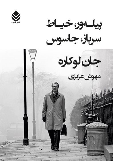 کتاب پیله ور خیاط سرباز جاسوس اثر جان لوکاره نشر قطره