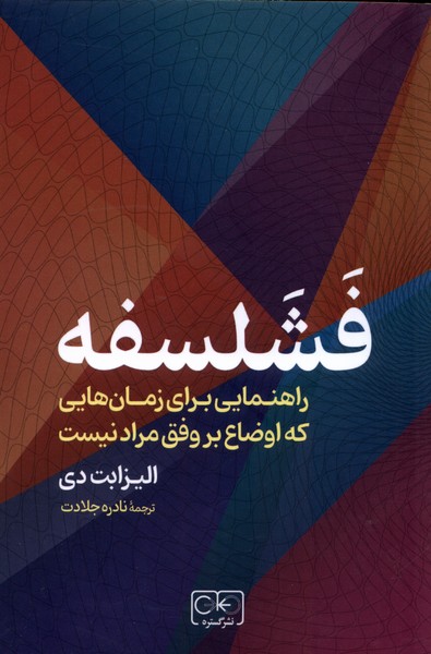 کتاب فشلسفه اثر الیزابت دی نشر گستره
