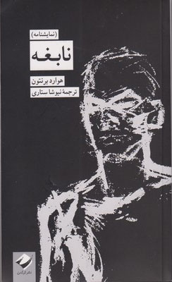 کتاب نابغه