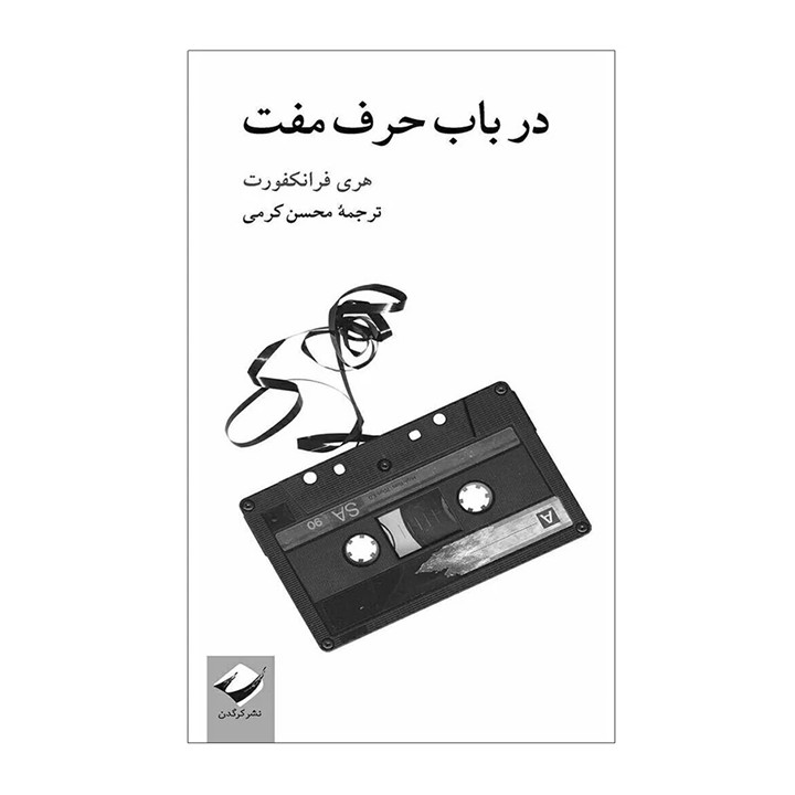 کتاب در باب حرف مفت - آرادبوک