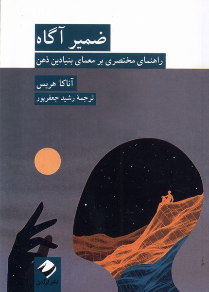 کتاب ضمیر آگاه