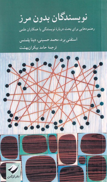 کتاب نویسندگان بدون مرز | انتشارات کرگدن
