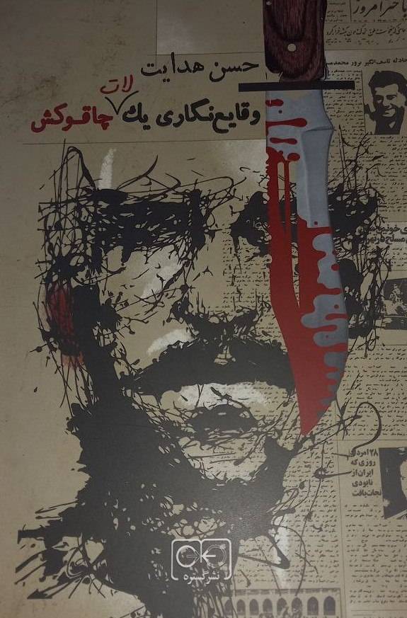 کتاب وقایع نگاری یک لات چاقوکش اثر حسن هدایت نشر گستره