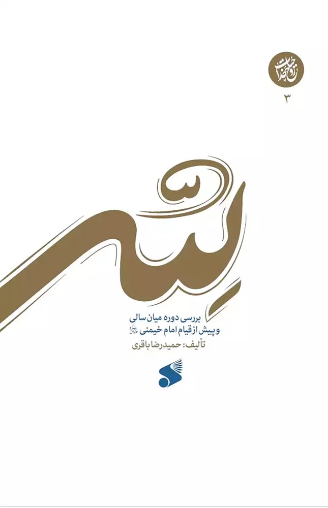 کتاب لله (بررسی دوره میان سالی و پیش از قیام خمینی) اثر حمیدرضا باقری نشر بین الملل