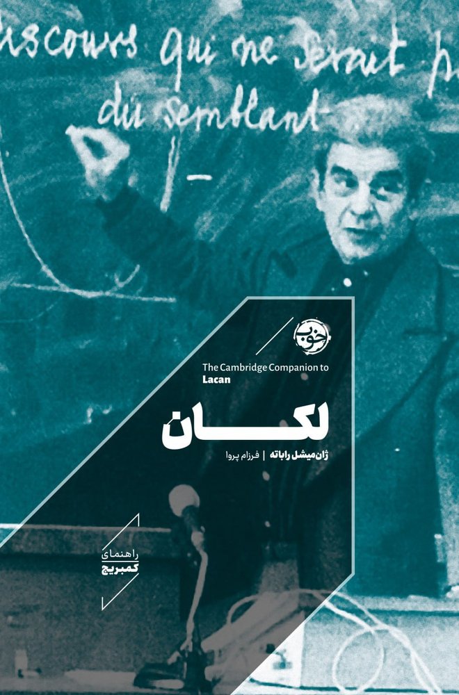 کتاب راهنمای کمبریج لکان اثر ژان میشل راباته نشر خوب