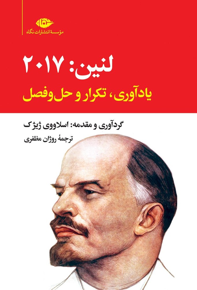 کتاب لنین 2017 یادآوری تکرار و حل و فصل اثر اسلاووی ژیژک نشر نگاه