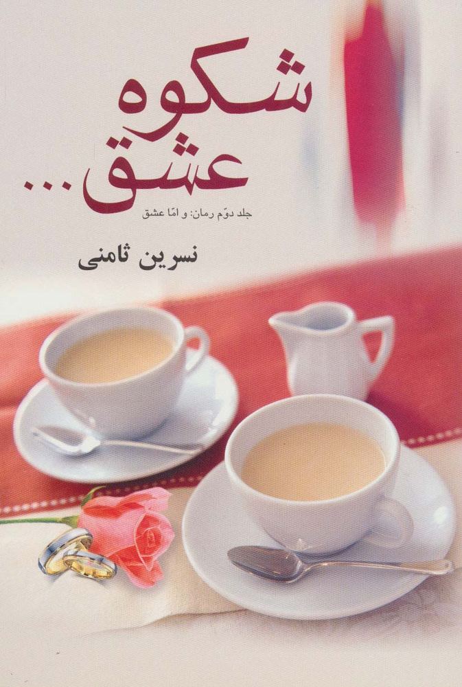 شکوه عشق…