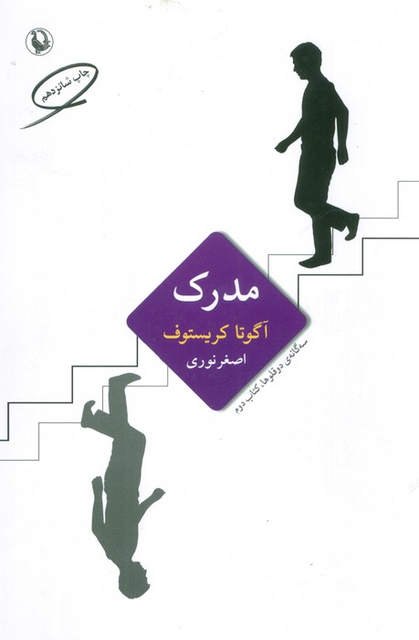 سه گانه ی دو قلوها 2 (مدرک)