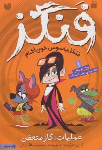 فنگز جاسوس خون آشام 1 (عملیات:گاز متعفن)،(شمیز،رقعی،ذکر)