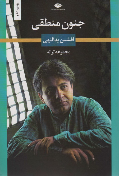 جنون منطقی