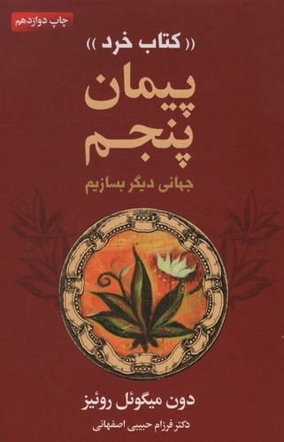 پیمان پنجم «کتاب خرد» (جهانی دیگر بسازیم)،(شمیز،رقعی،لیوسا)