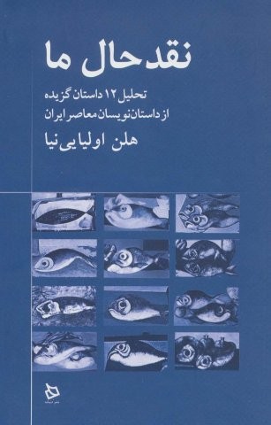 نقد حال ما (تحلیل 12 داستان گزیده از داستان نویسان معاصر)،(شمیز،رقعی،دیبایه)