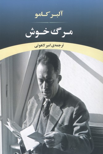 مرگ خوش (ادبیات جهان88)،(شمیز،رقعی،جامی)