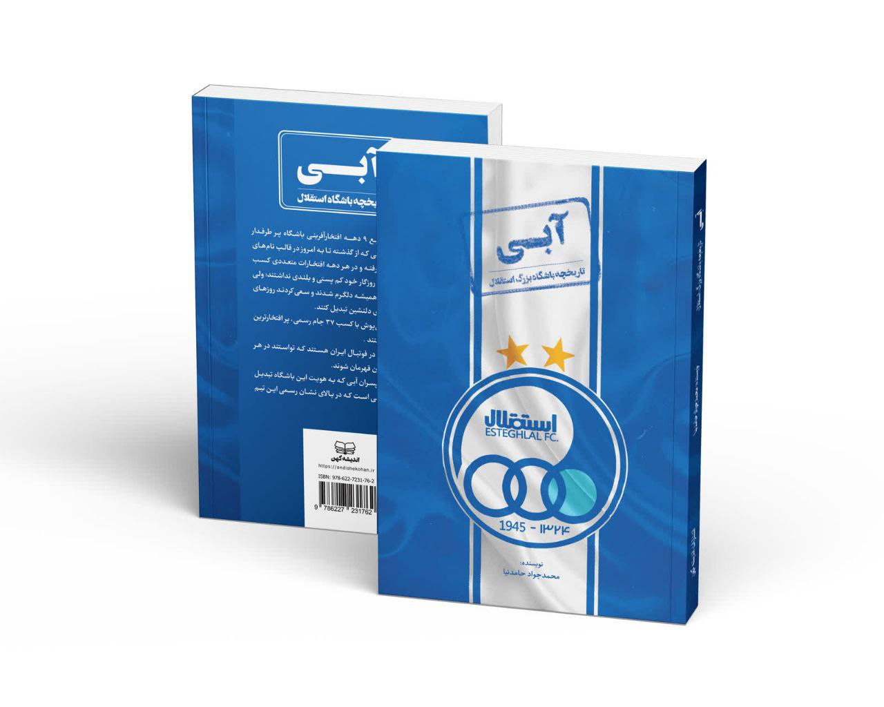 کتاب آبی (تاریخچه باشگاه بزرگ استقلال) اثر محمدجواد حامدنیا