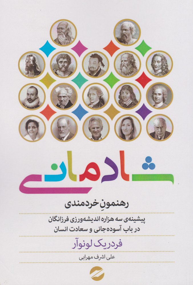 کتاب شادمانی رهنمون خردمندی اثر فردریک لونوآر نشر معین