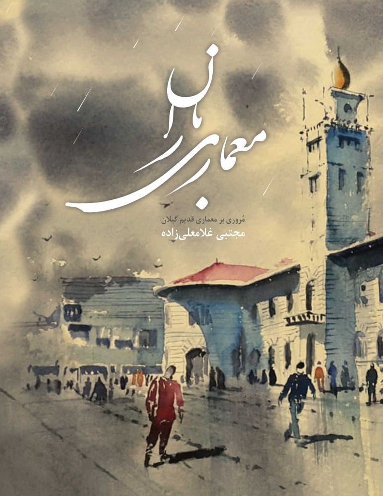 کتاب معماری باران (مروری بر معماری قدیم گیلان) اثر مجتبی غلامعلی زاده