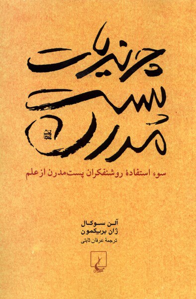 کتاب چرندیات پست مدرن اثر آلن سوکال و ژان بریکمون نشر ققنوس