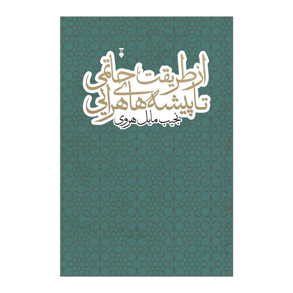 کتاب از طریقت حاتمی تا پیشه های هرایی اثر نجیب مایل هروی نشر نو