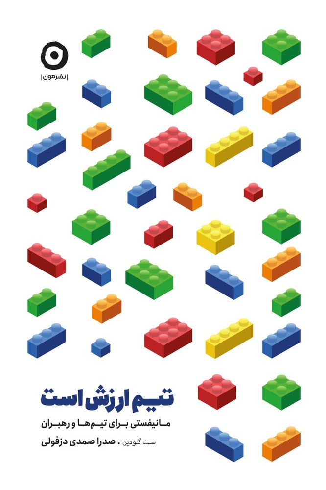 کتاب تیم ارزش است (مانیفستی برای تیم ها و رهبران) اثر ست گودین