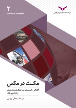 کتاب مکث در مکس (آشنایی با سیستم هماهنگ شده توصیف و کدگذاری کالا)