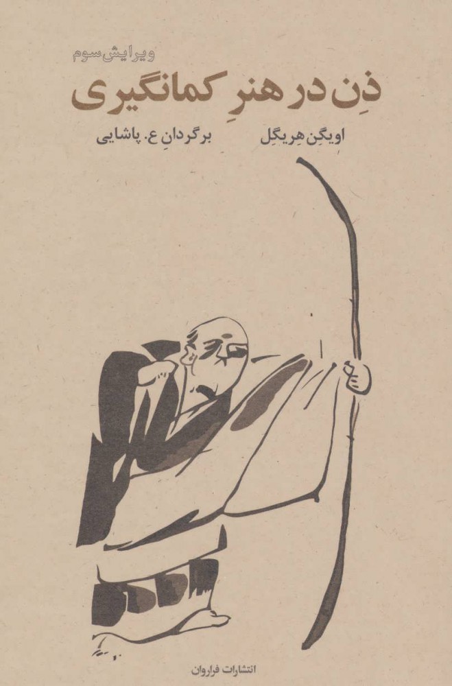 کتاب ذن در هنر کمان گیری | انتشارات فراروان