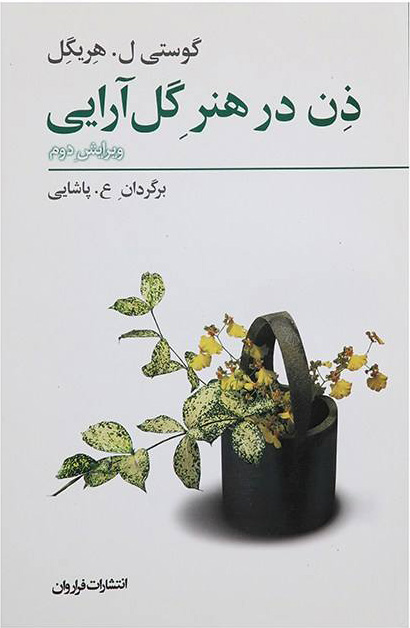 کتاب ذن در هنر گل آرایی | انتشارات فراروان