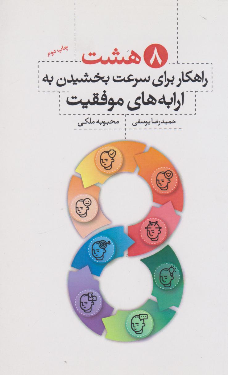 کتاب هشت راهکار برای سرعت بخشیدن به ارابه های موفقیت