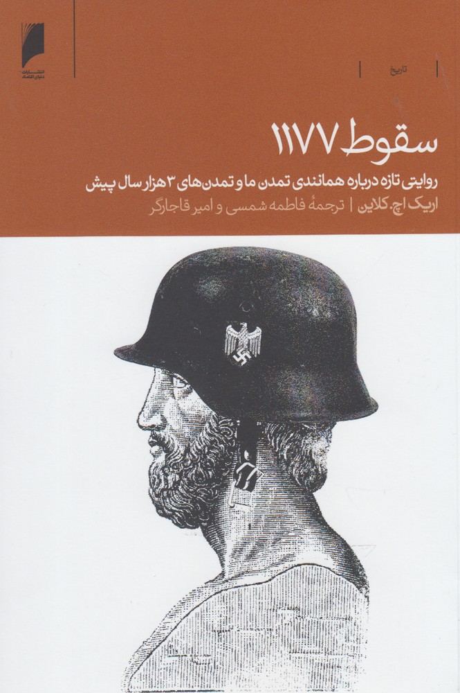 کتاب سقوط 1177 (روایتی تازه درباره تمدن ما و تمدن 3 هزار سال پیش)