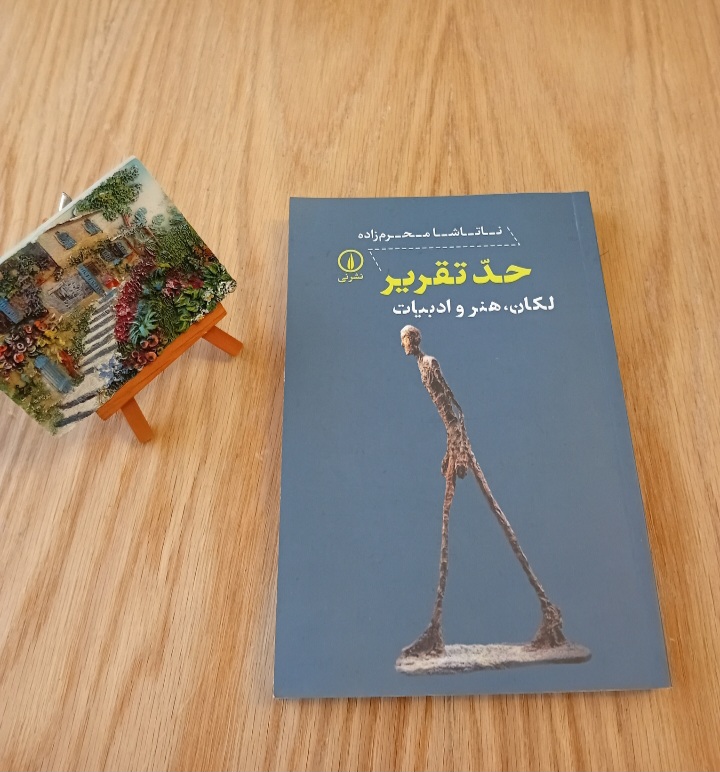 کتاب حد تقریر؛ لکان، هنر و ادبیات نوشته ناتاشا محرم‌زاده نشر نی نسخه قدیمی و اصل با تخفيف