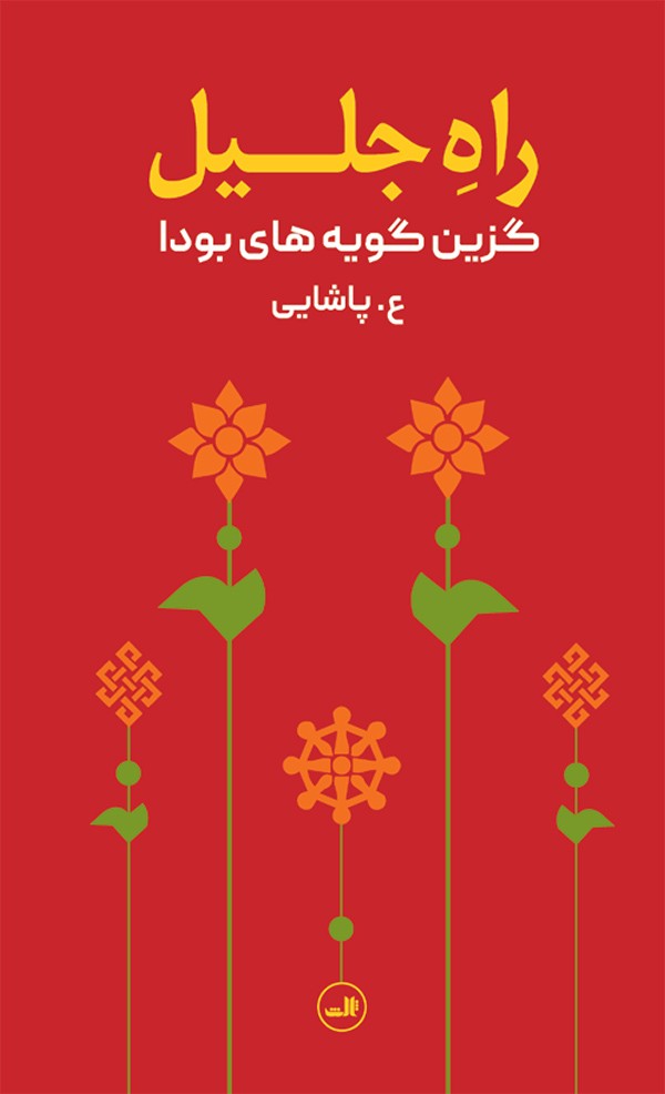 کتاب راه جلیل (گزین گویه های بودا) اثر ع پاشایی نشر ثالث