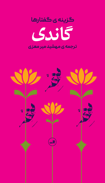 کتاب گزینه گفتارهای گاندی ترجمه مهشید میرمعزی نشر ثالث