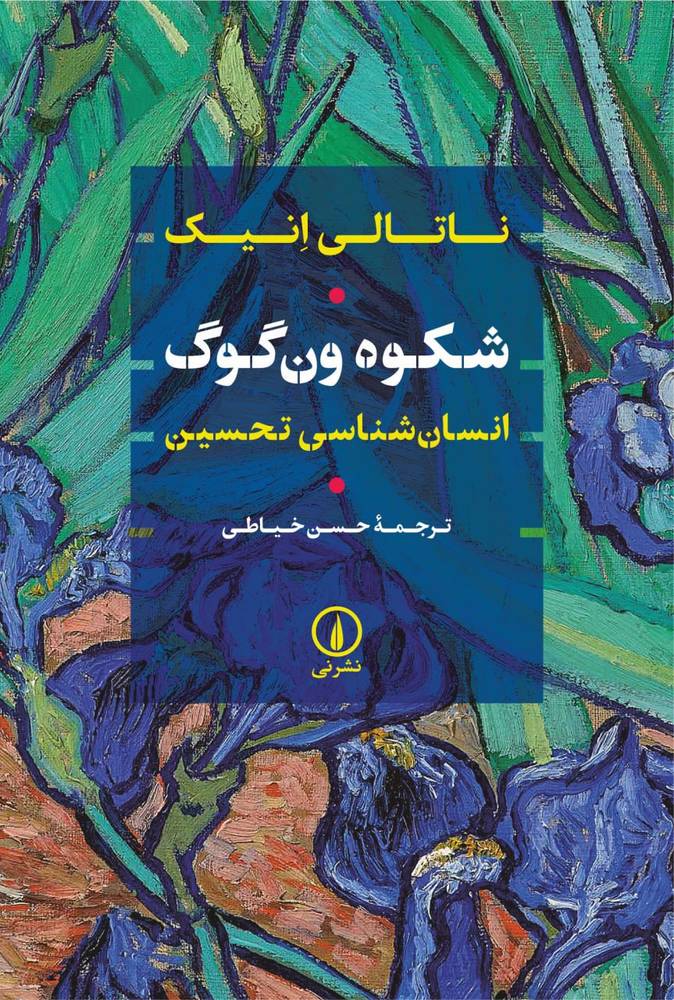 کتاب شکوه ون گوگ (انسان شناسی تحسین) اثر ناتالی انیک نشر نی