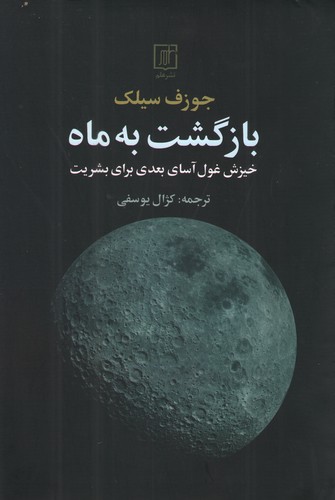 کتاب بازگشت به ماه اثر جوزف سیلک ترجمه کژال یوسفی نشر علم