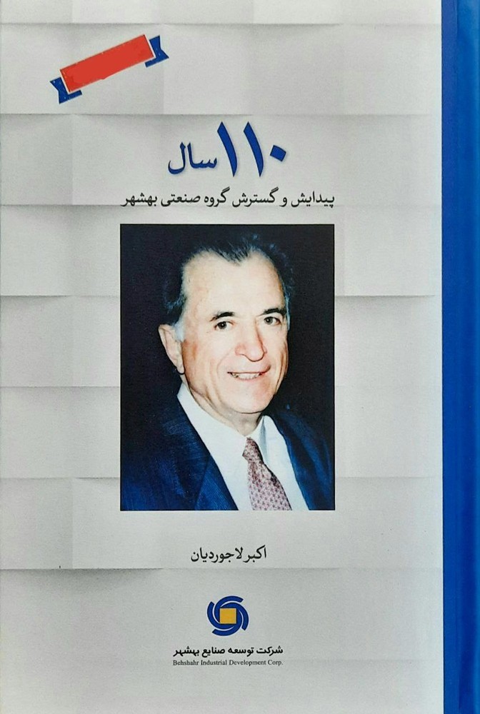 کتاب 110 سال پیدایش و گسترش صنعتی بهشهر اثر اکبر لاجوردیان