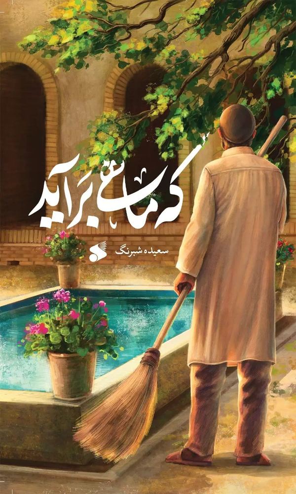 کتاب که ماهی برآید اثر سعیده شرنگ نشر بین الملل