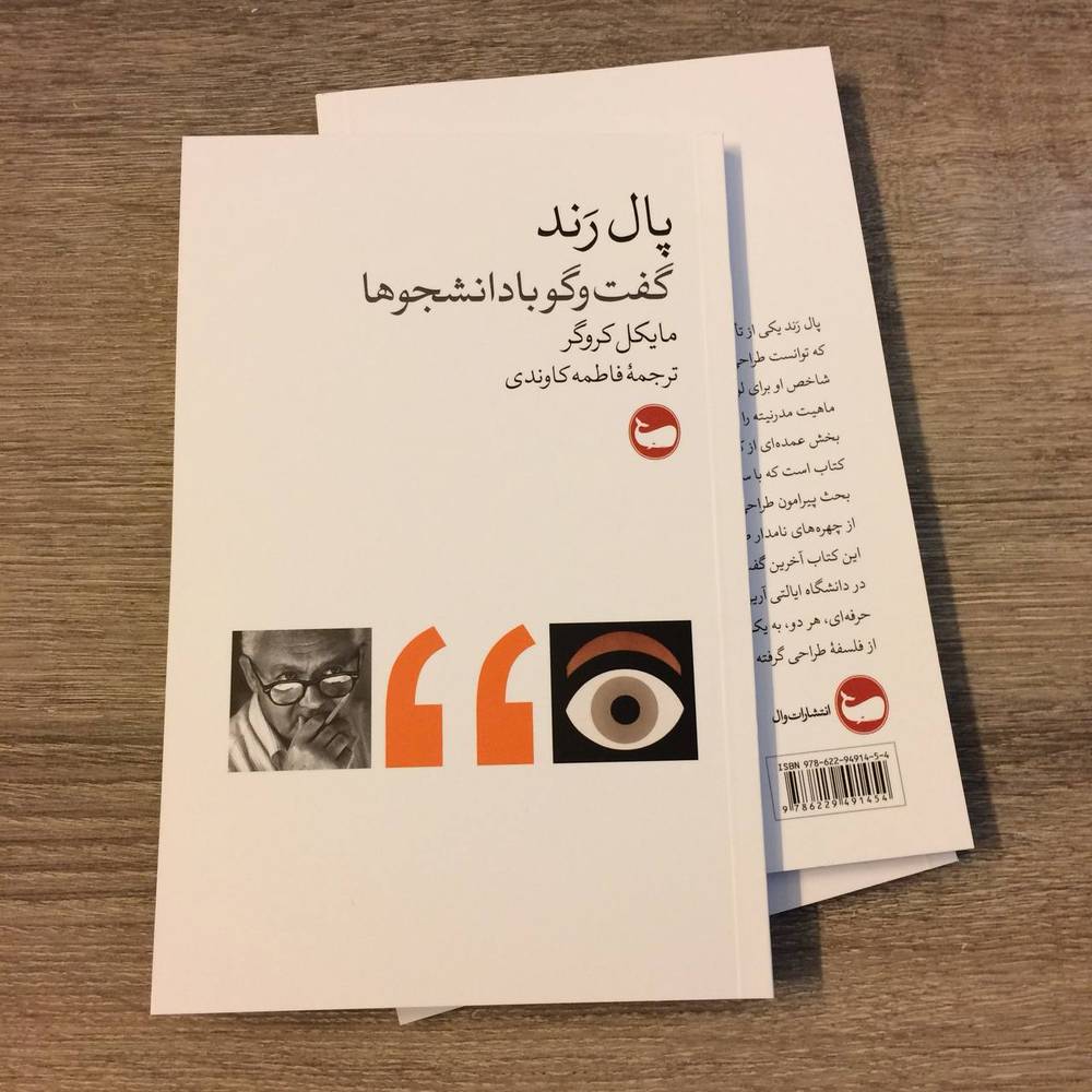 کتاب پال رند (گفتگو با دانشجوها) اثر مایکل کروگر نشر وال