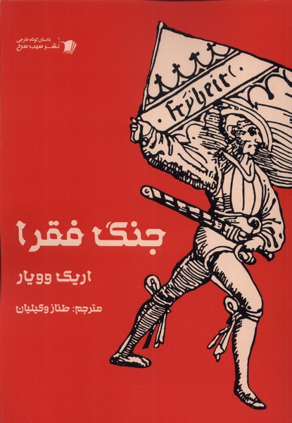 کتاب جنگ فقرا اثر اریک وویار نشر سیب سرخ