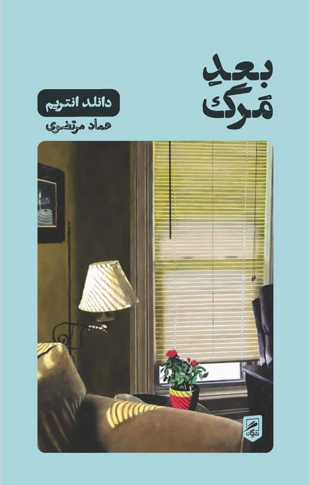 کتاب بعد مرگ اثر دانلد انتریم ترجمه عماد مرتضوی نشر گمان